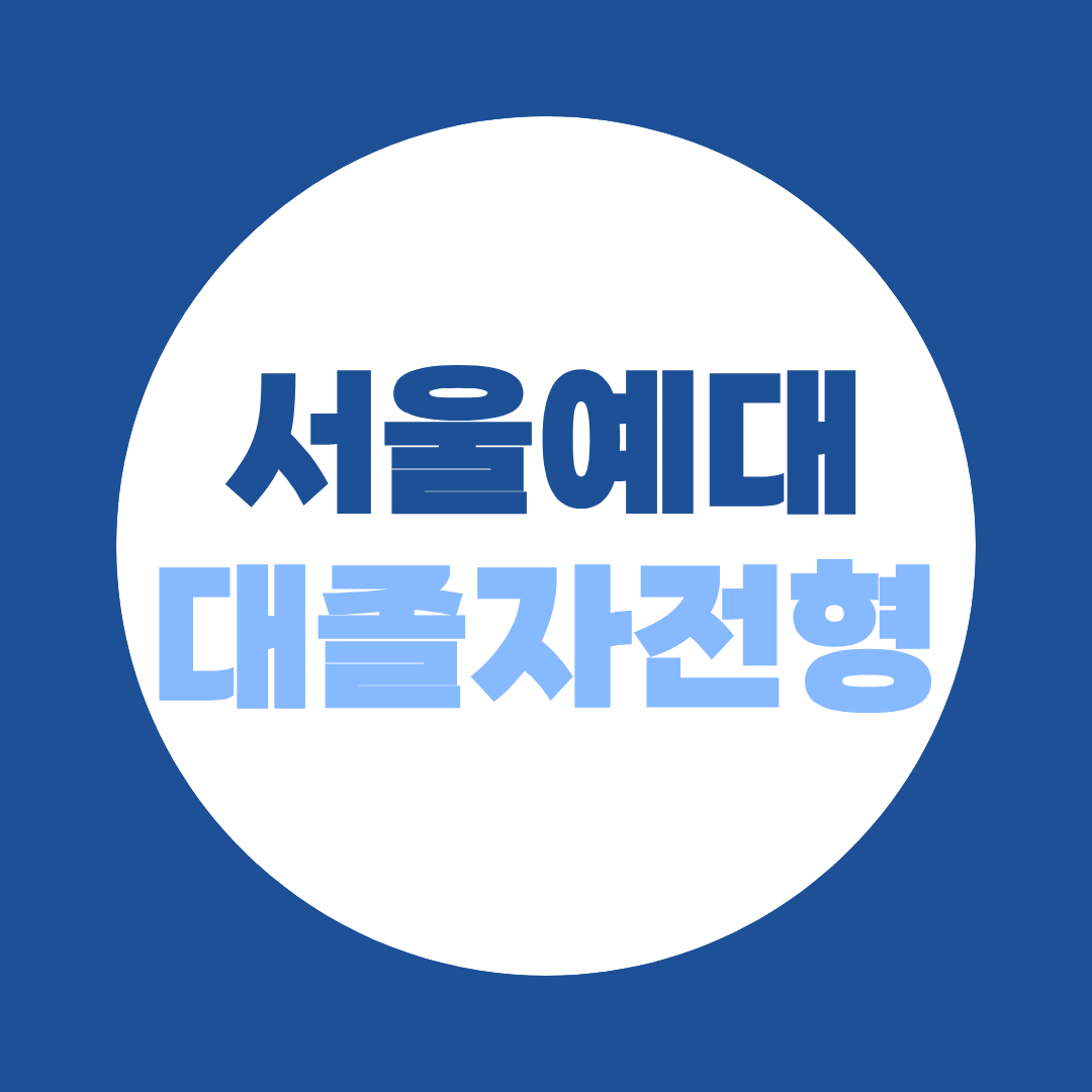 서울예대 대졸자전형 완벽 정리 — 경쟁률 187:1 피하는 법