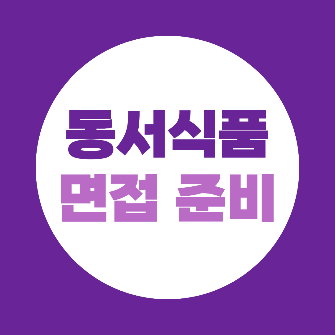 동서식품 면접 준비 실무진·임원·영어면접 대비방법