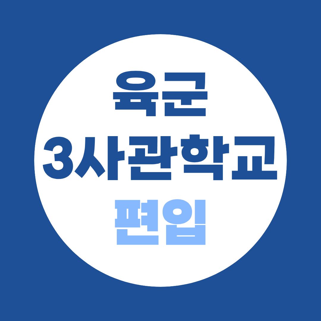 육군3사관학교 편입 지원자격 총정리｜학점은행제로 자격 만드는 법