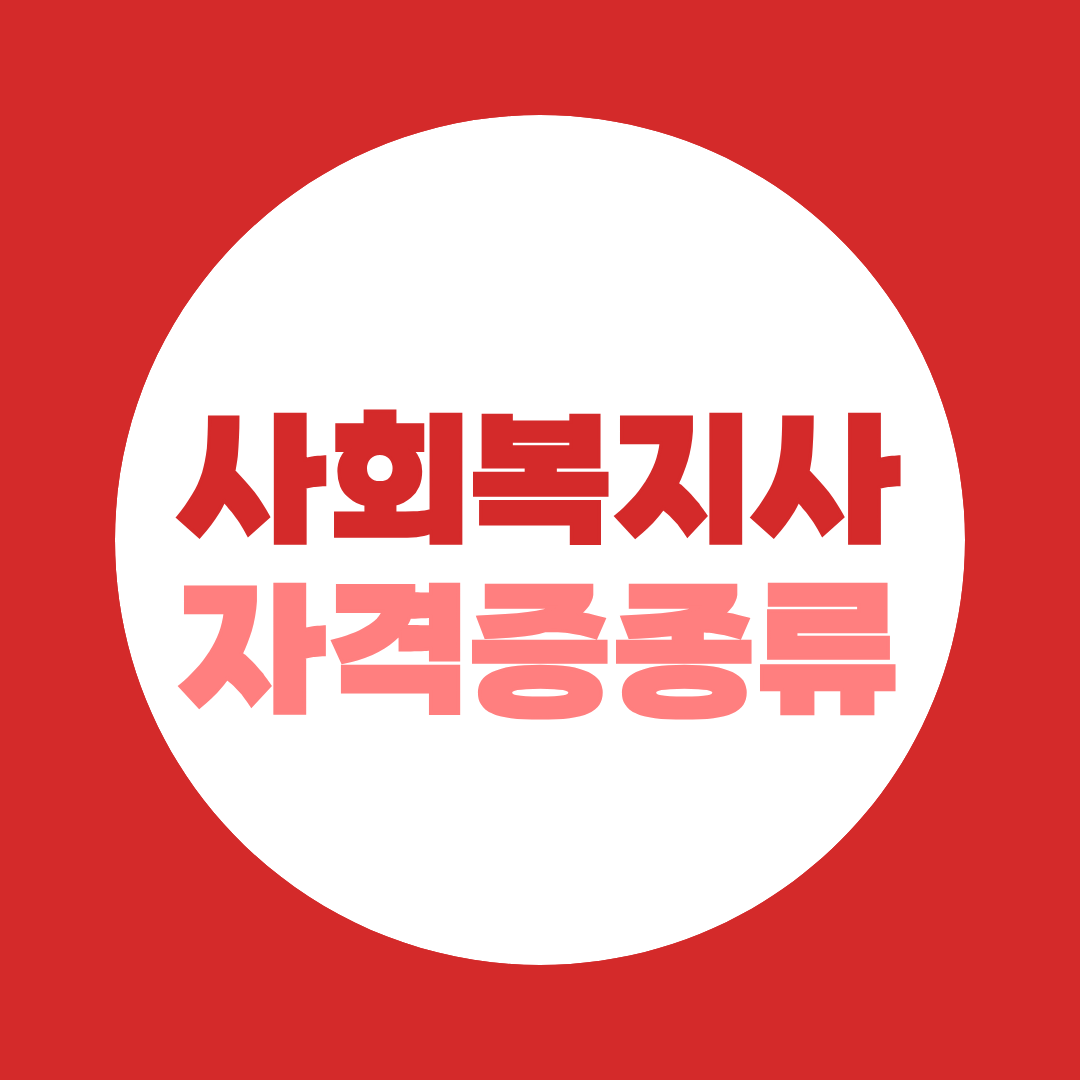 사회복지사 자격증 종류, 1급·2급부터 전문분야까지 한눈에 정리