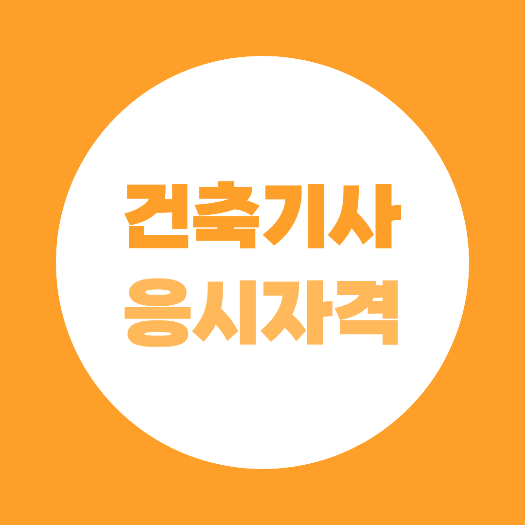 건축기사 응시자격 학점은행제로 갖추는 방법!