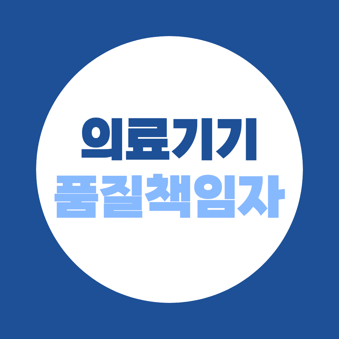 의료기기품질책임자 자격, 경력 없이 온라인으로 갖추는 방법