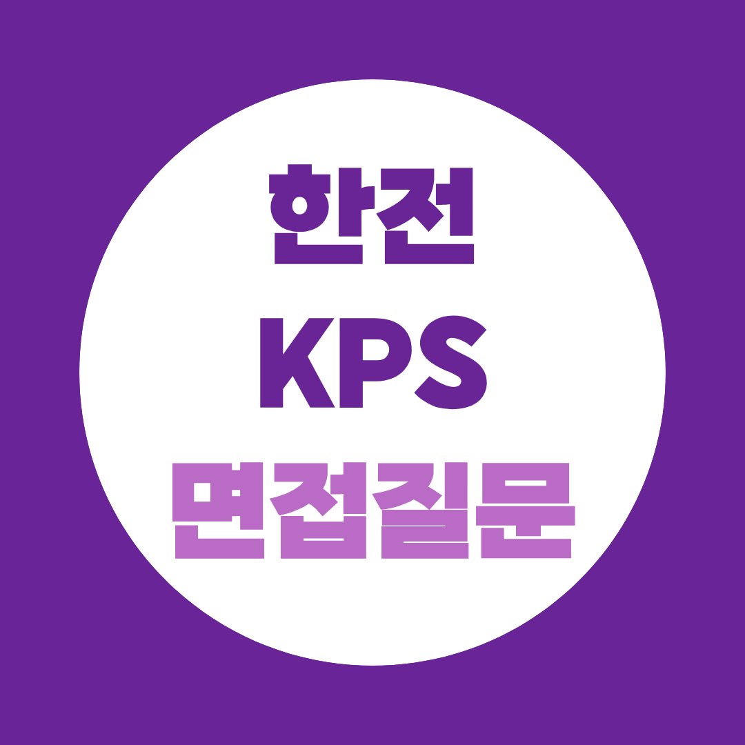 한전KPS 면접 예상질문과 준비 포인트 정리