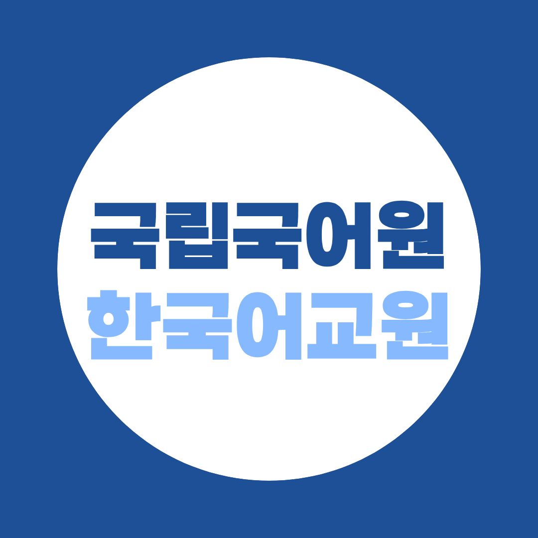 국립국어원 한국어교원, 교육기관 확인부터 해야 하는 이유