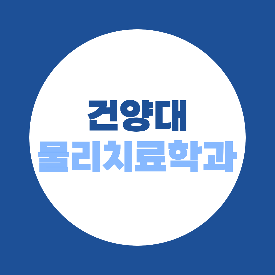 건양대 물리치료학과 편입, 24.75대1 경쟁률 합격준비 어떻게 할까?