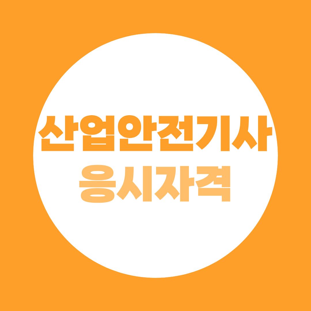 산업안전기사 응시자격 | 학력·경력·학점은행제 조건 한눈에 정리