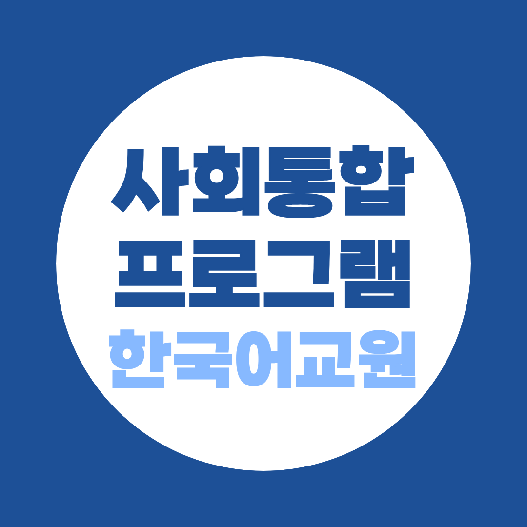 2026 사회통합프로그램 한국어교원 취업 자격경로부터 확인하세요