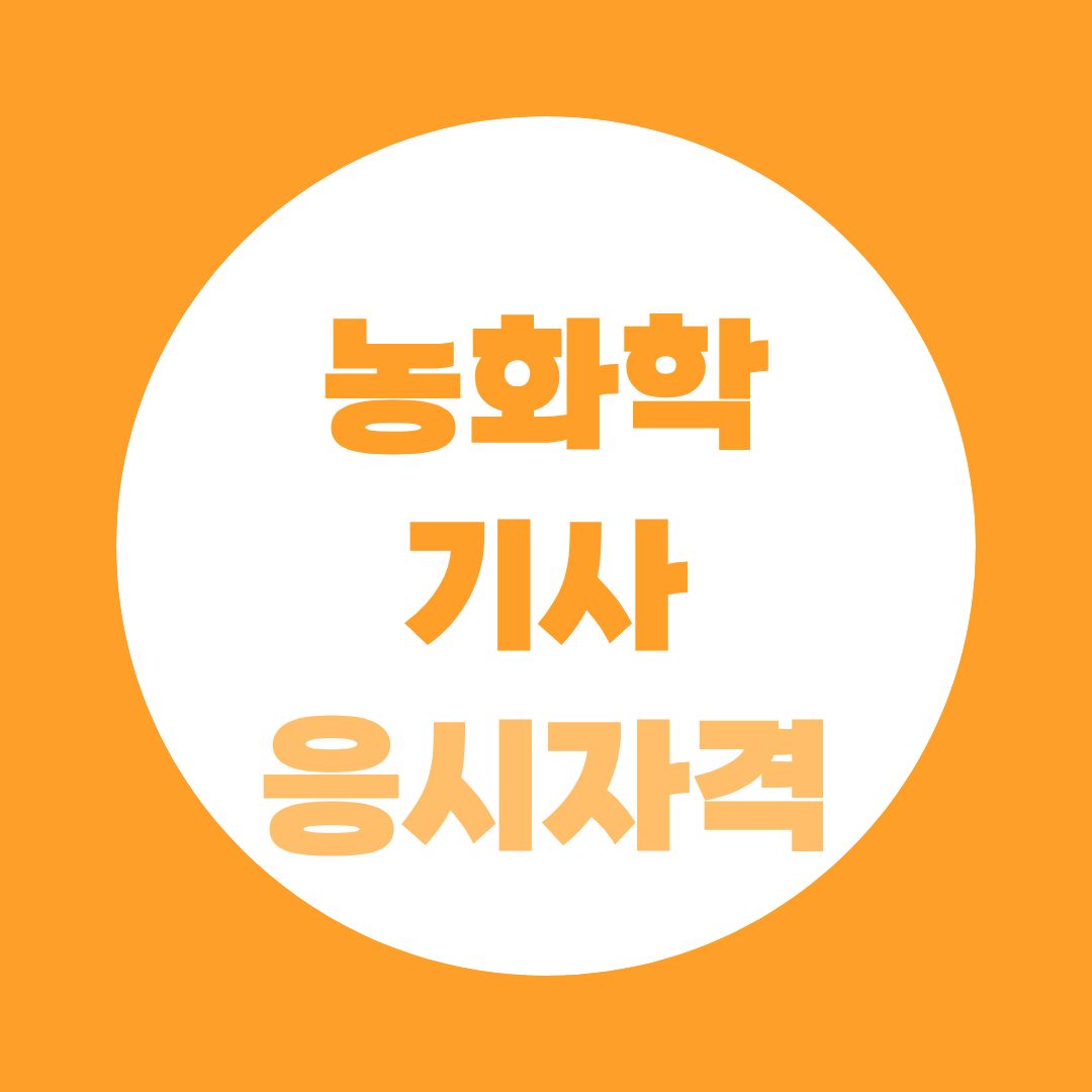 농화학기사 응시자격, 현재 시험 가능할까? 농약·비료·토양 분야 준비법