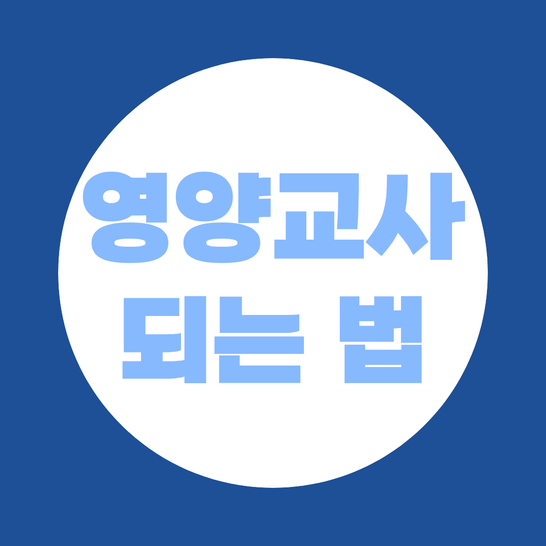 영양교사 되는 법 – 영양사 면허부터 교육대학원 양성과정까지 루트 완전 정복