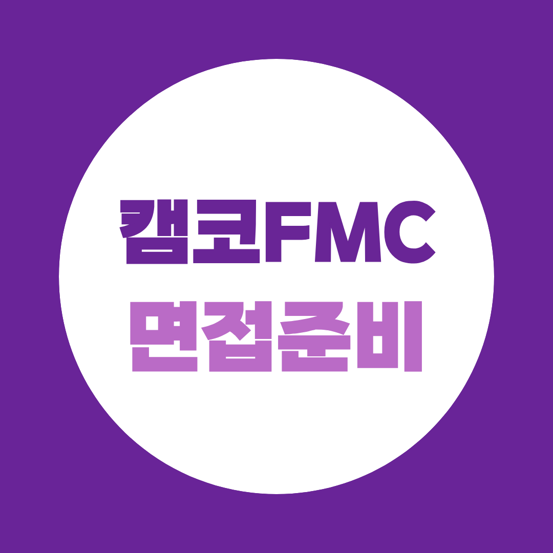 캠코FMC 면접, PT·직무 면접 준비법