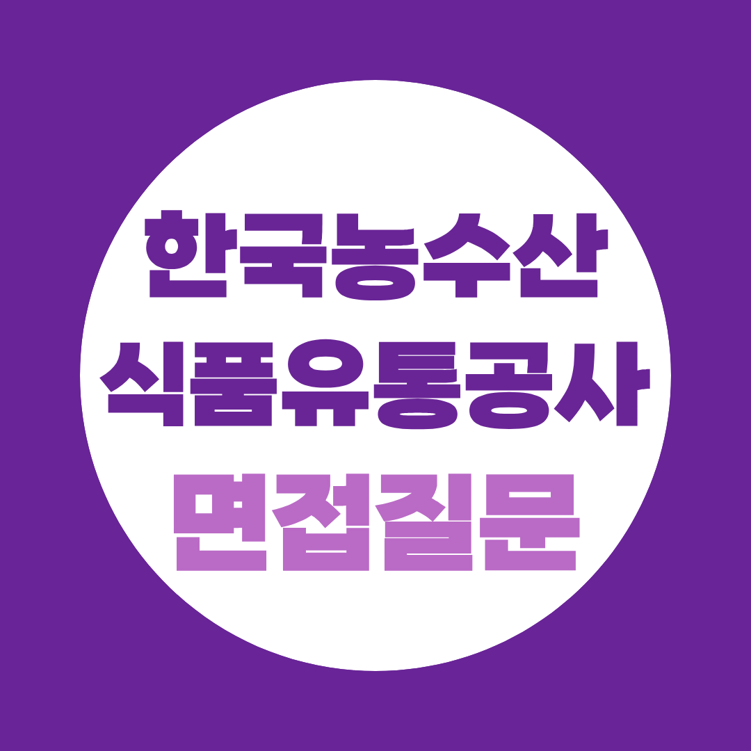 한국농수산식품유통공사 행정·농업·기술·전산 직무 정리