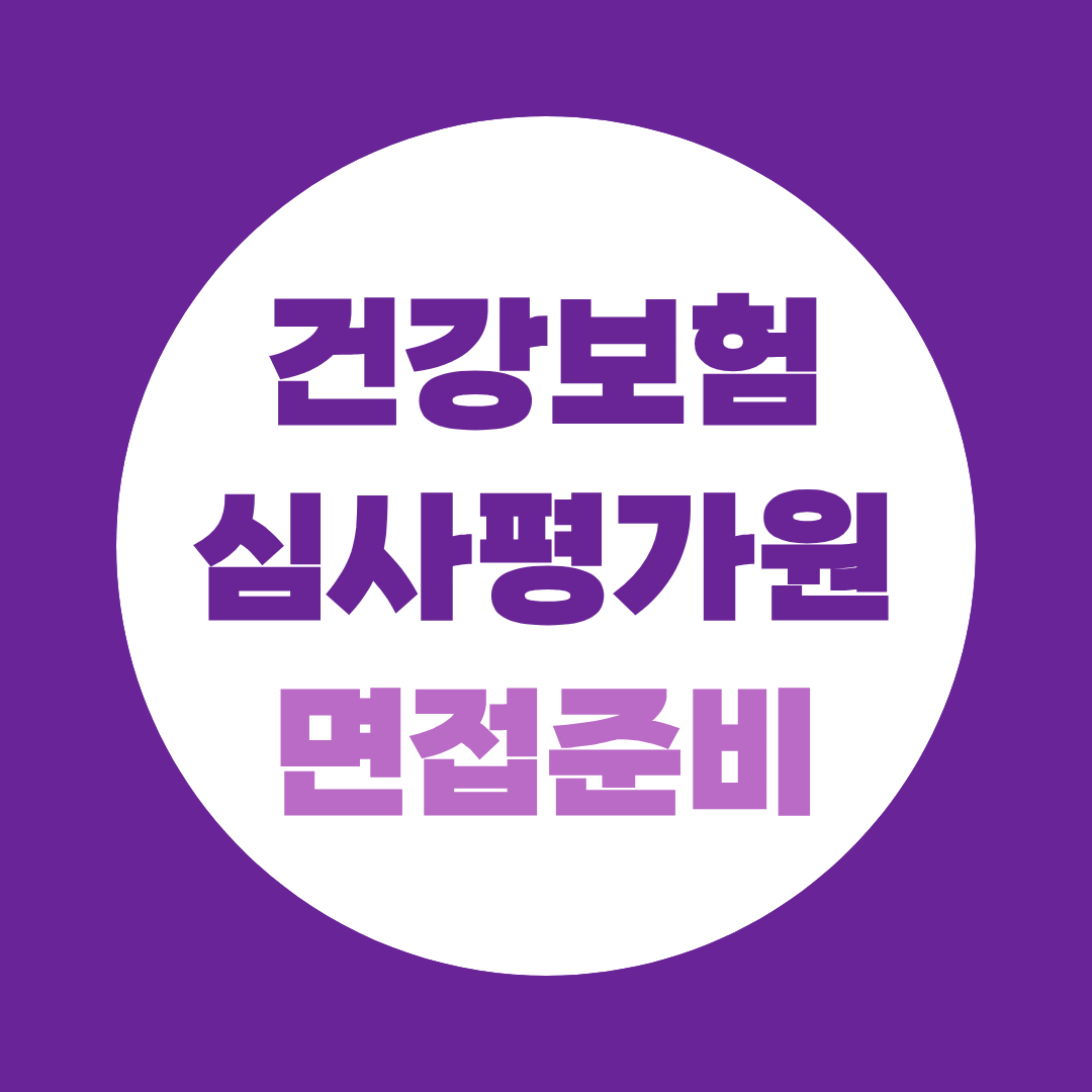건강보험심사평가원 면접준비 행정직 심사직 예상질문 총정리