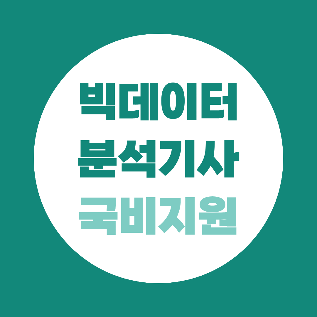 빅데이터분석기사 국비지원 과정, 비전공자 가능한 방법