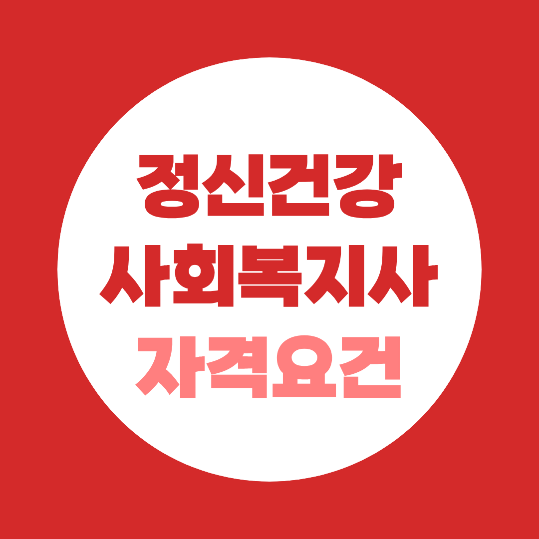 정신건강사회복지사 자격요건, 1급부터인지 수련부터인지 헷갈린다면 학력 별 준비 순서 정리