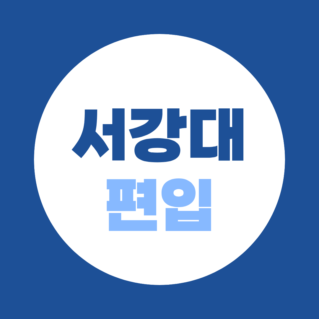 서강대 편입 2027, 학점은행제 지원자격과 편입시험 준비를 분리해야 하는 이유