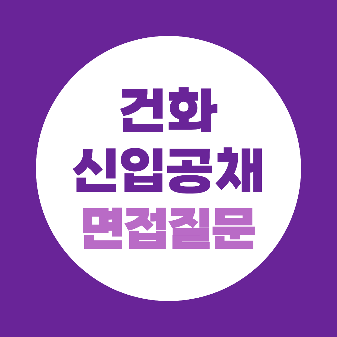 건화 신입공채 면접질문