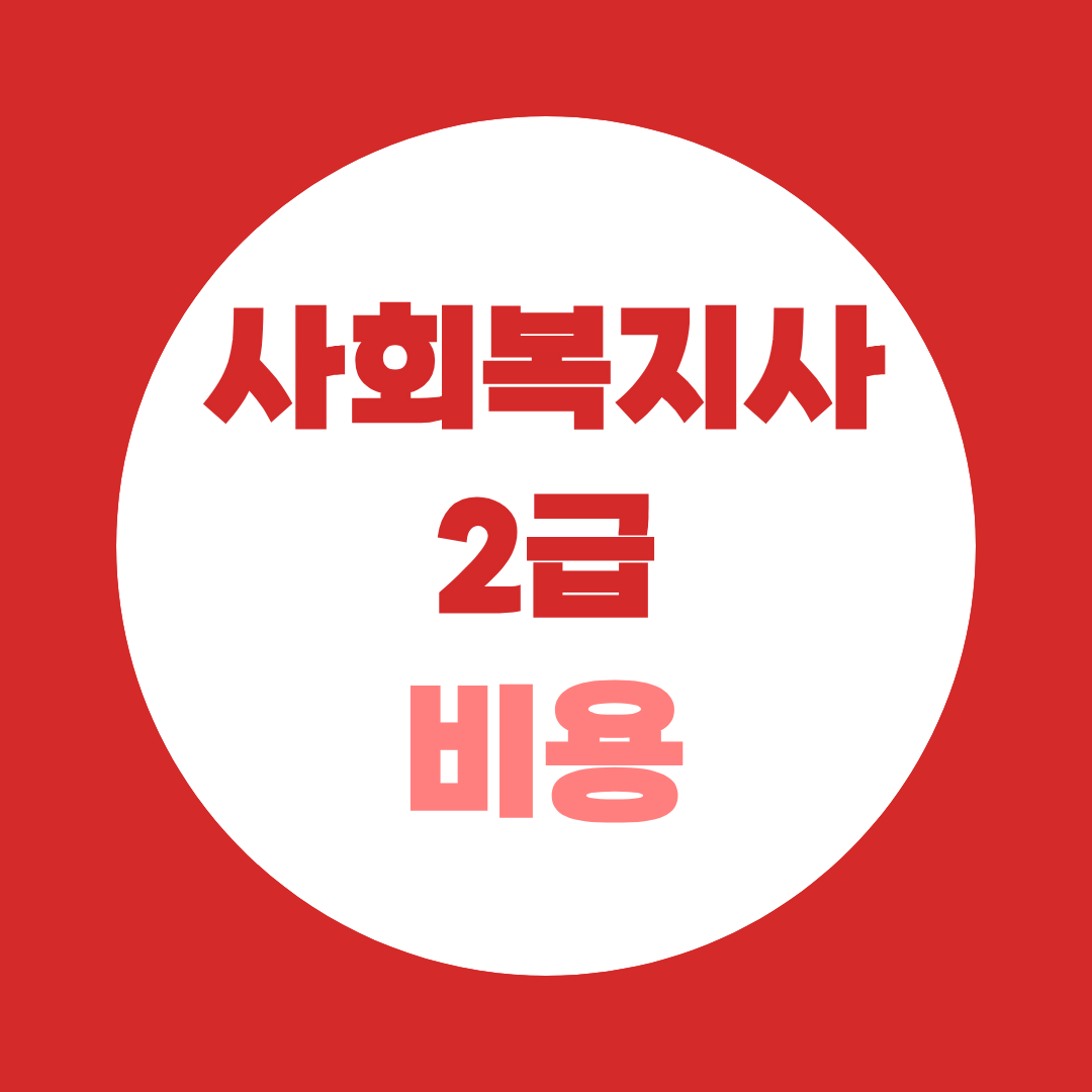 사회복지사 2급 비용 완전 가이드 - 비용·기간·절감 전략까지