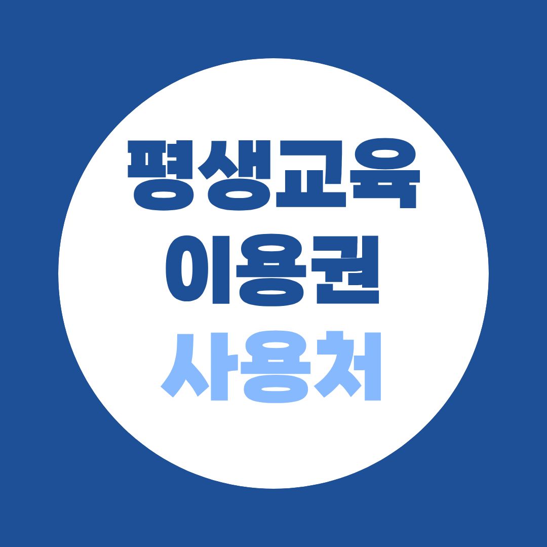 평생교육이용권 사용처 찾는다면? 온라인 과목 수강 안내