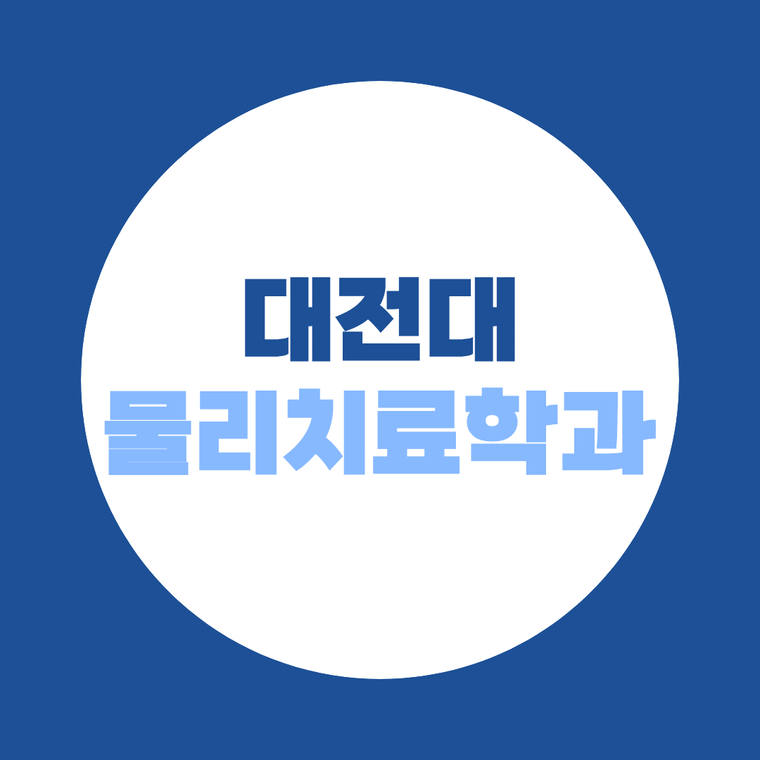 대전대 물리치료학과 편입, 전적대 성적과 면접 어떻게 준비할까?