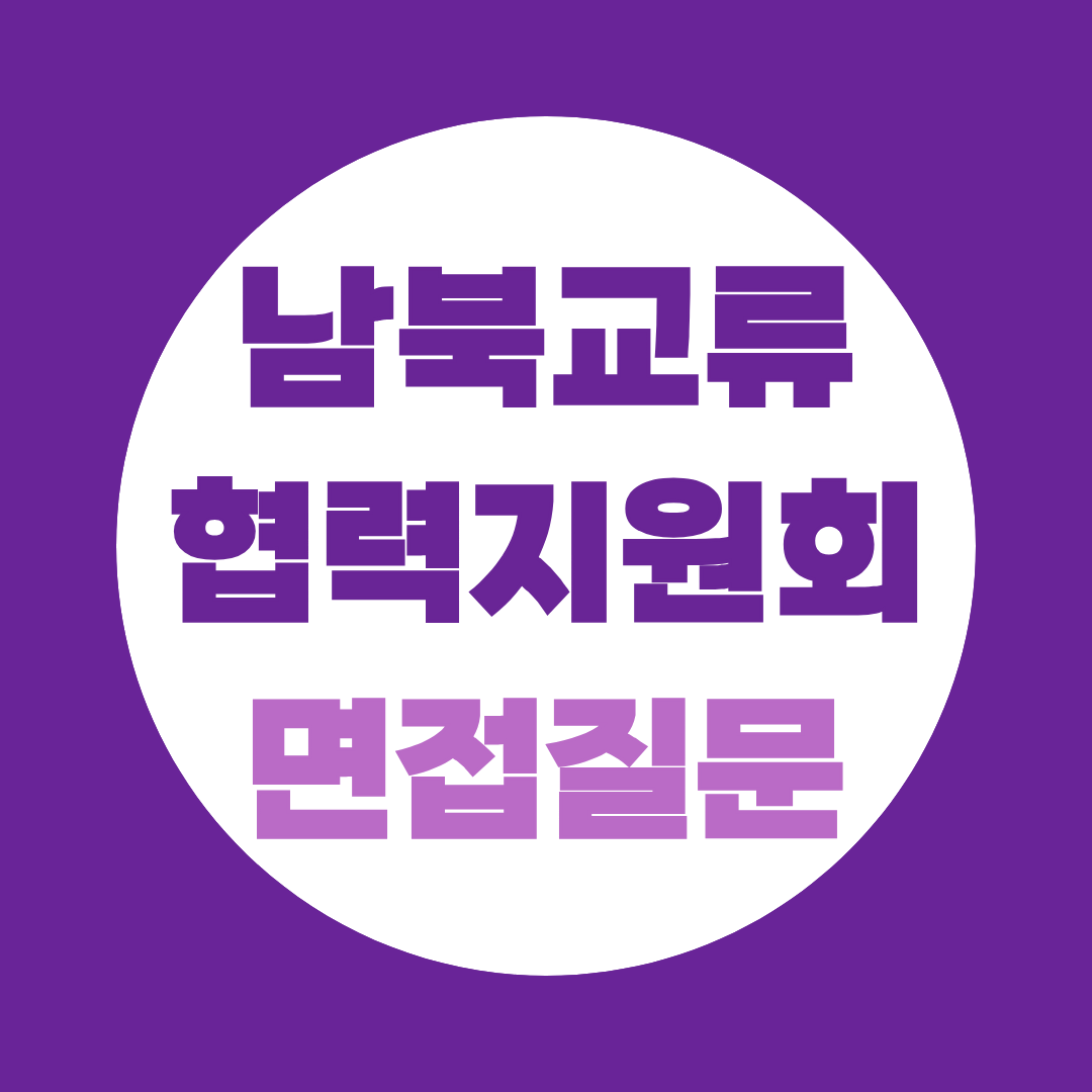 남북교류협력지원협회 면접 예상질문 정리