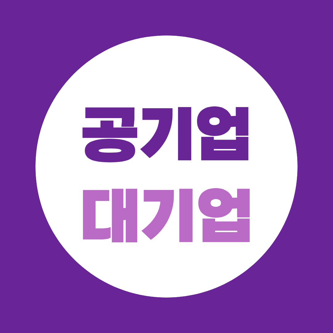 공기업 대기업 금융권, 어디가 나한테 맞을까? 채용 구조 완전 비교
