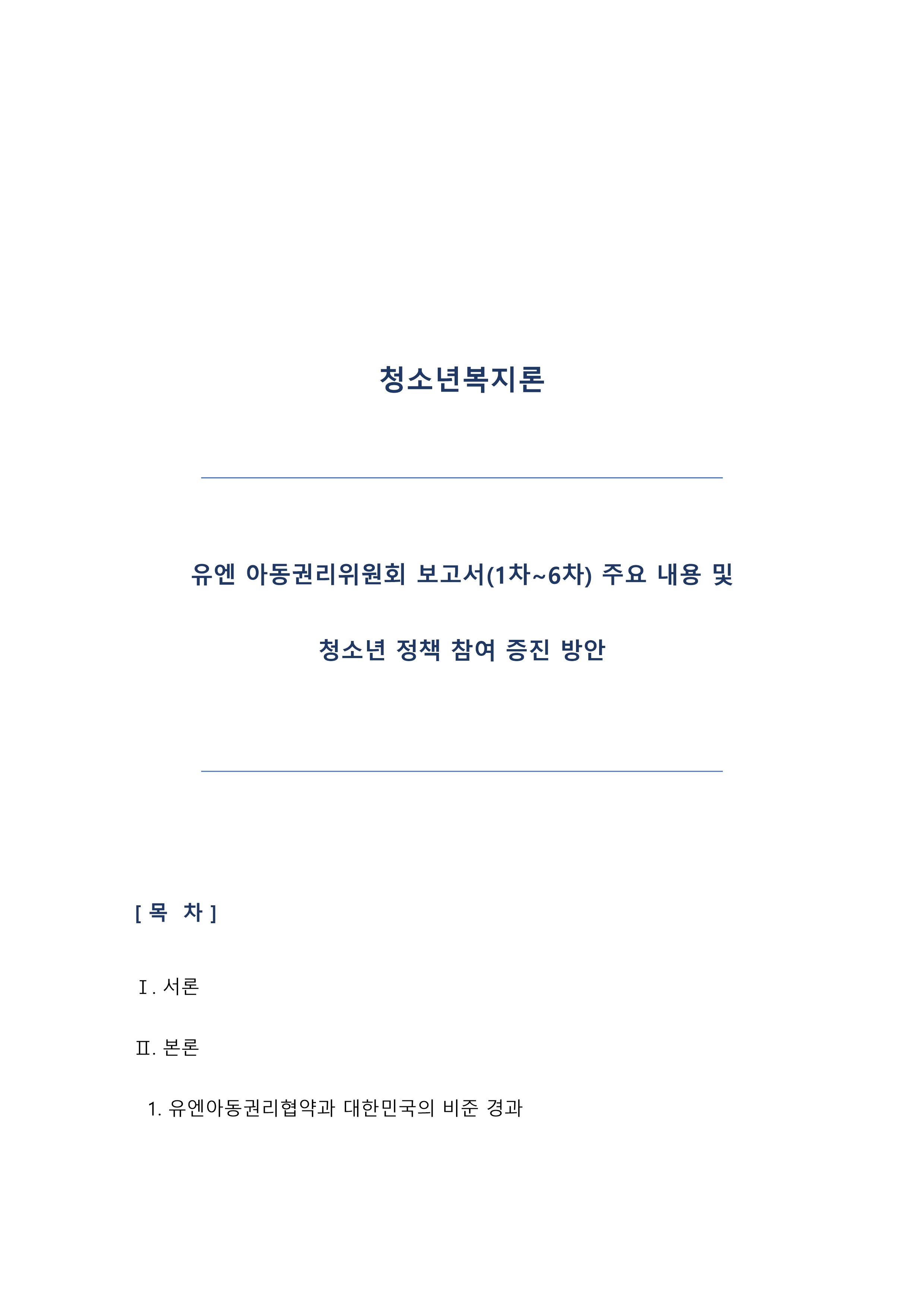 우리나라는 2024년에 유엔 아동권리위원회 권고사항에 대한 7차 보고서 제출 예정에 있는데, 1차부터 6차까지의 주요내용과 또 그 권고사항에 대한 내용을 정리한 후 청소년의 정책 참여 증진 방안에 대하여 기술하세요