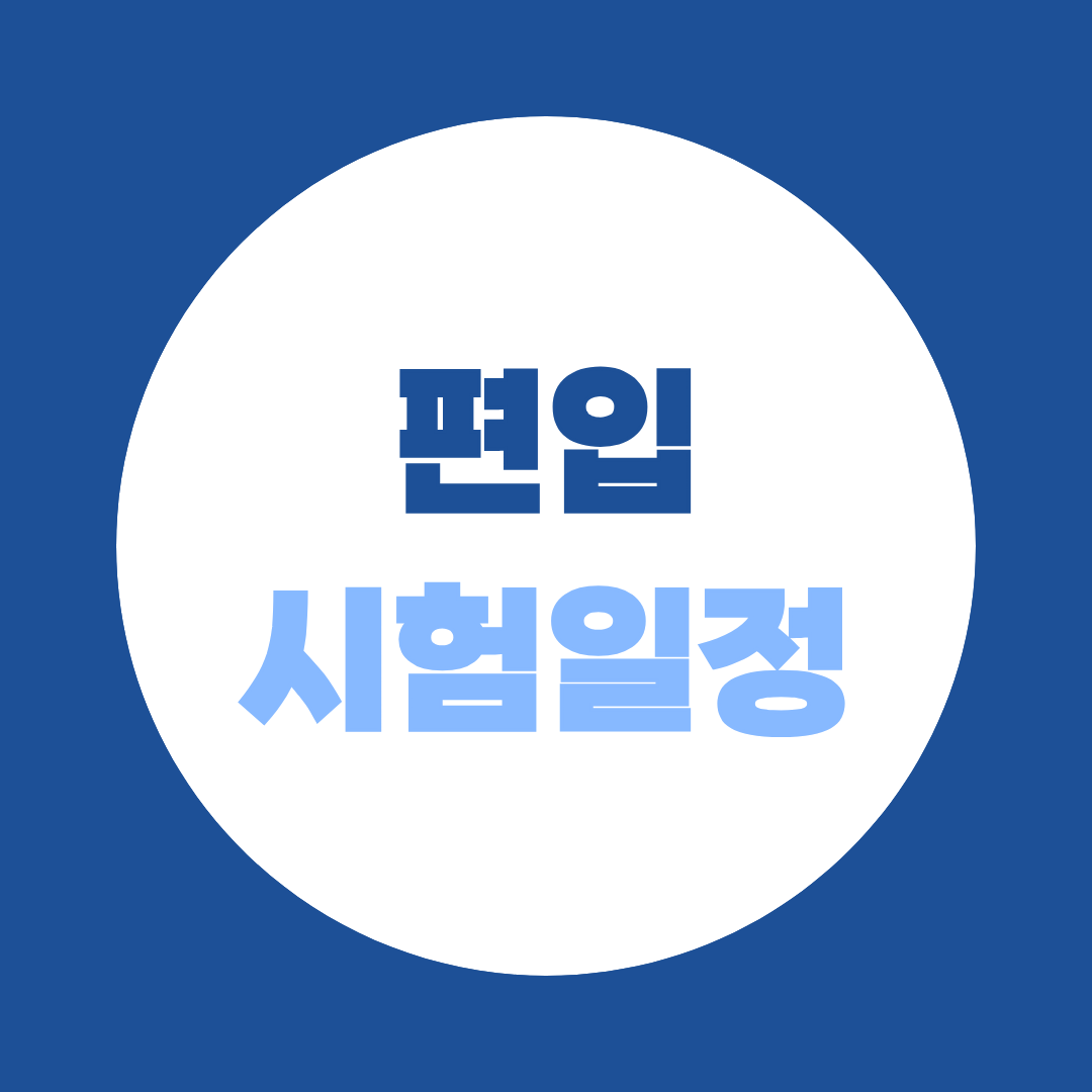편입시험일정, 2027 원서접수부터 필기·면접까지 언제 준비해야 할까?