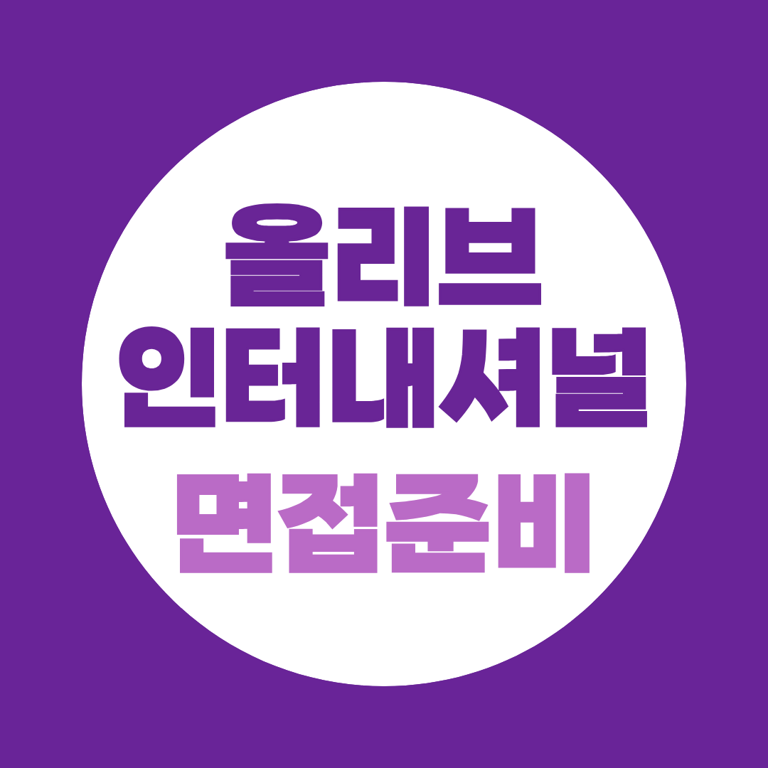 올리브인터내셔널 면접 준비, 지원동기부터 자소서 꼬리질문까지