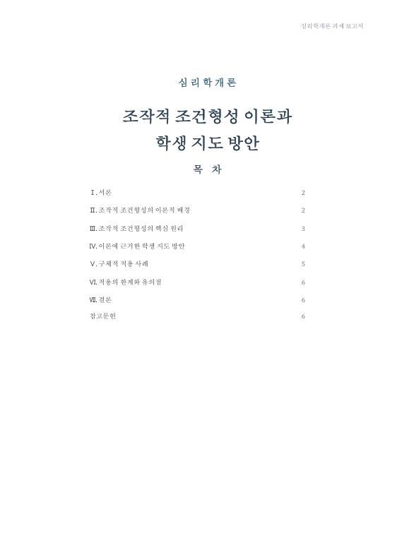 조작적 조건형성, 도구적 조건형성, 통찰학습, 잠재학습, 사회학습이론 중 한 가지를 선택하여 이론을 설명하고, 학생 지도 방안을 작성하시오