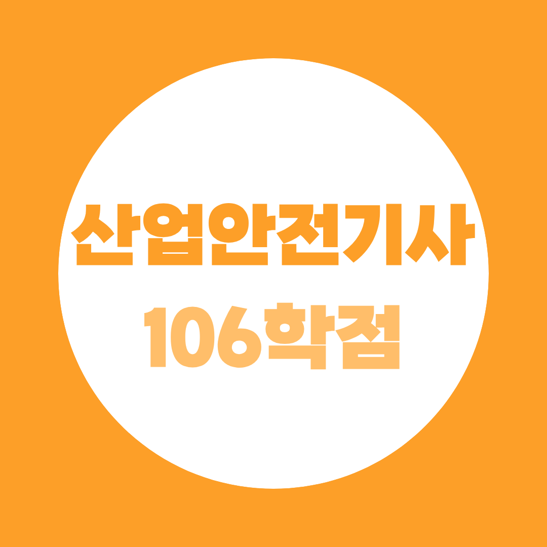 산업안전기사 106학점 학점은행제 준비 기간 방법 총정리