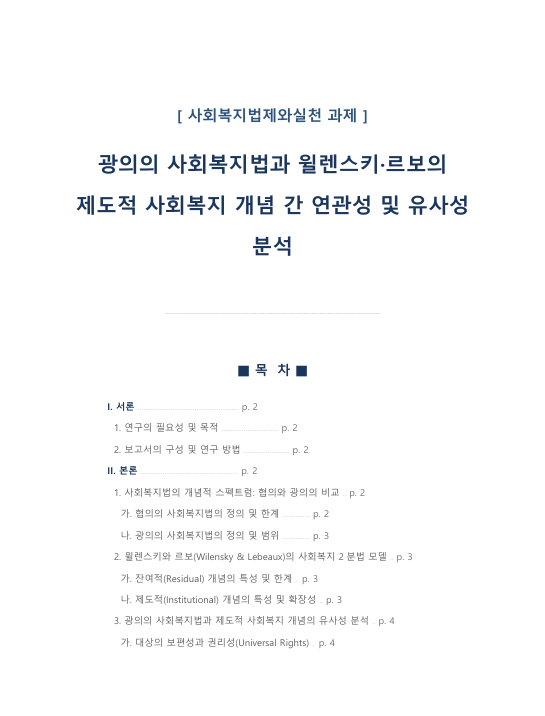 광의의 사회복지법과 윌렌스키·르보의 제도적 사회복지 개념 간 연관성 및 유사성 분석
