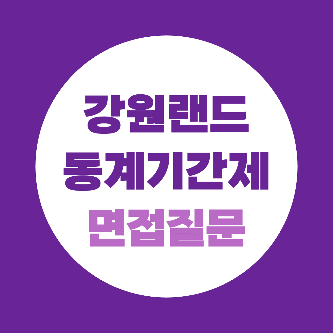 강원랜드 동계기간제 면접질문