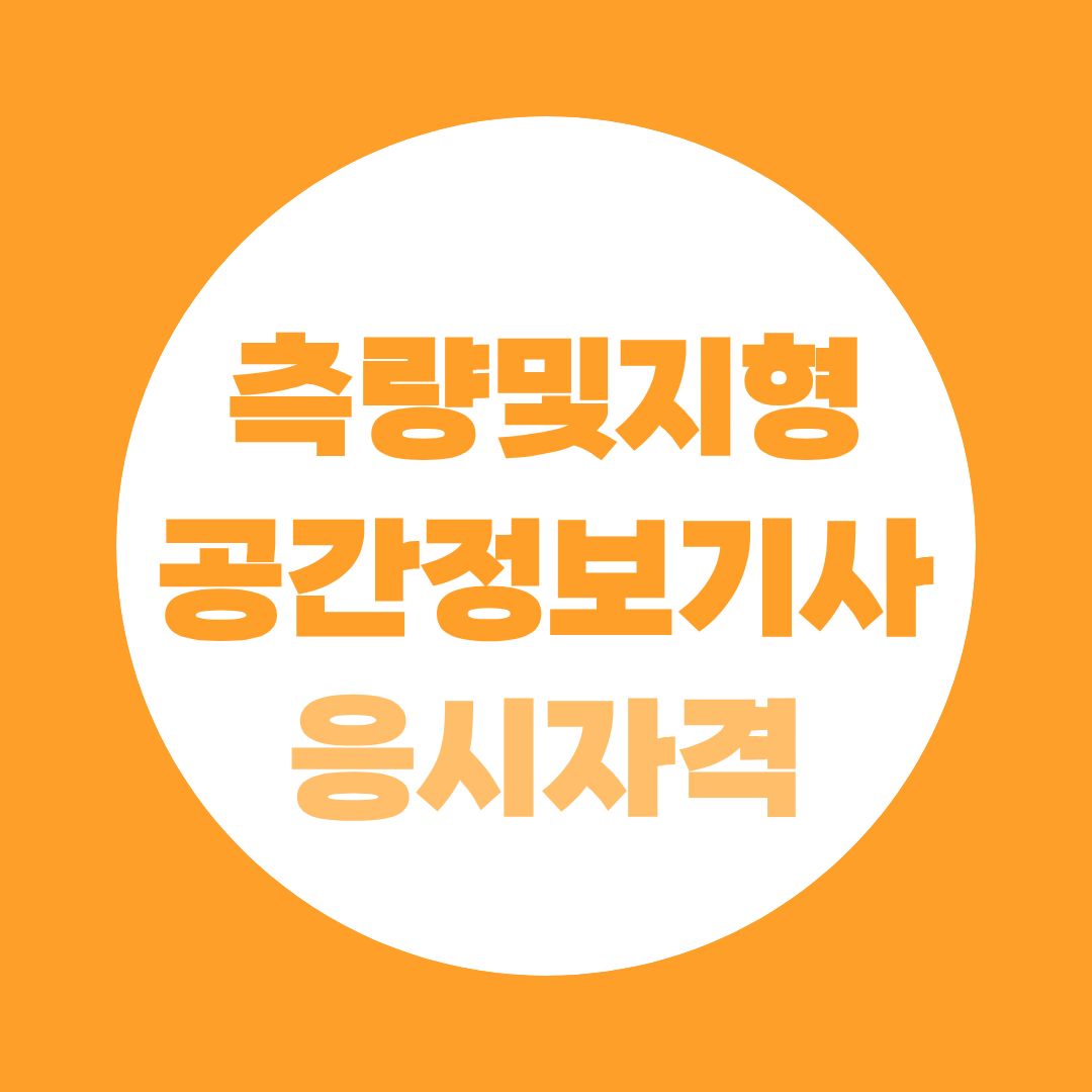 측량및지형공간정보기사, 단순히 땅 재는 자격증일까? 2027 준비 가이드