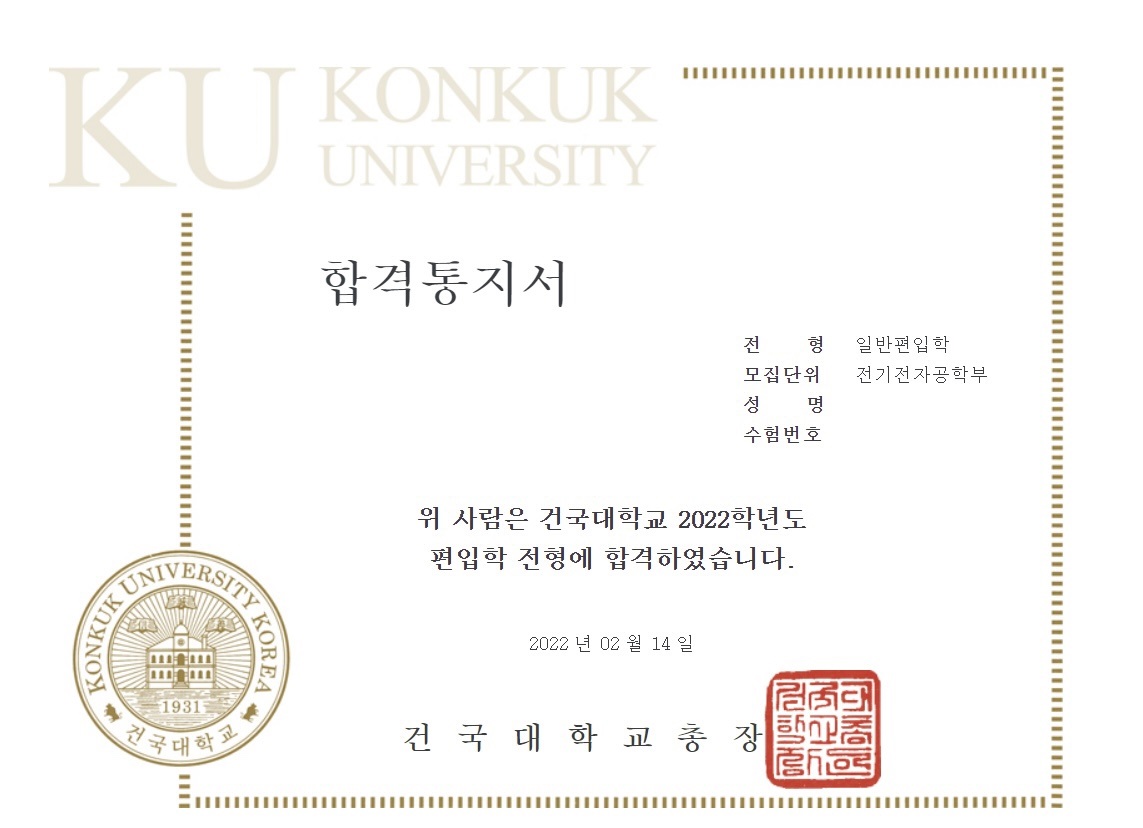 건국대학교 전기전자공학부 일반편입에 합격한 후기