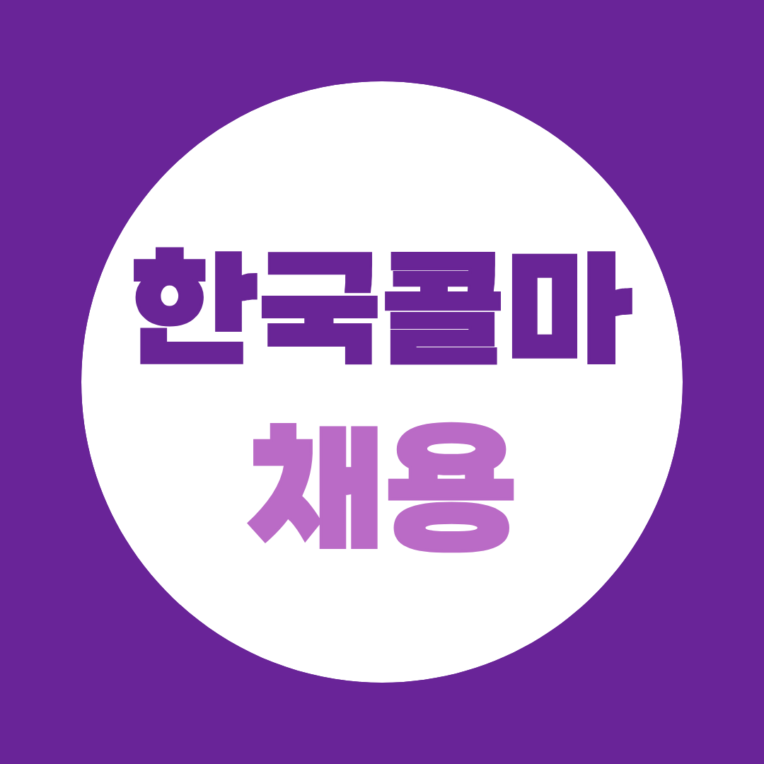 한국콜마 채용, 2026 하반기 신입공채 일정·직무·면접 정리
