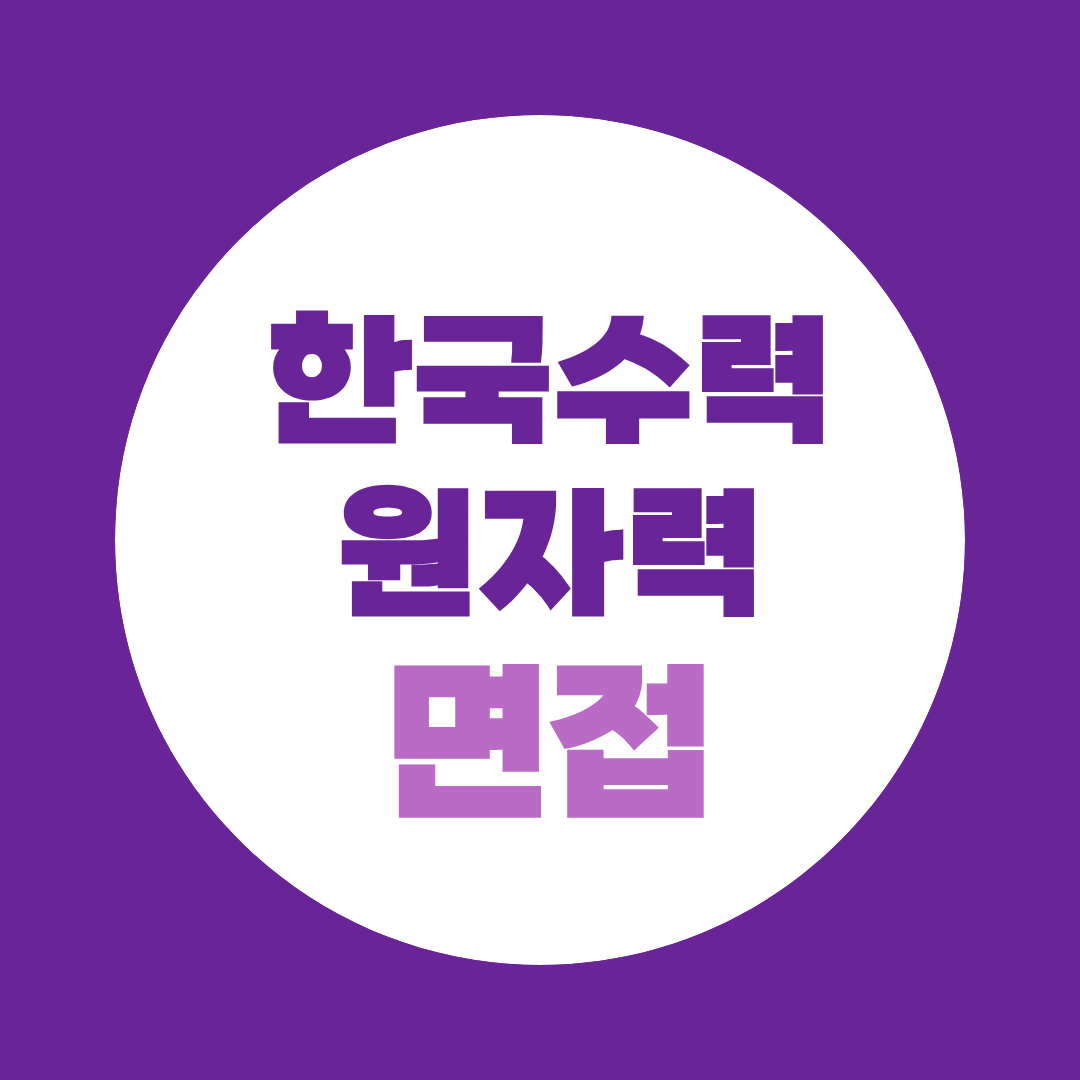 한국수력원자력 체험형청년인턴 면접질문