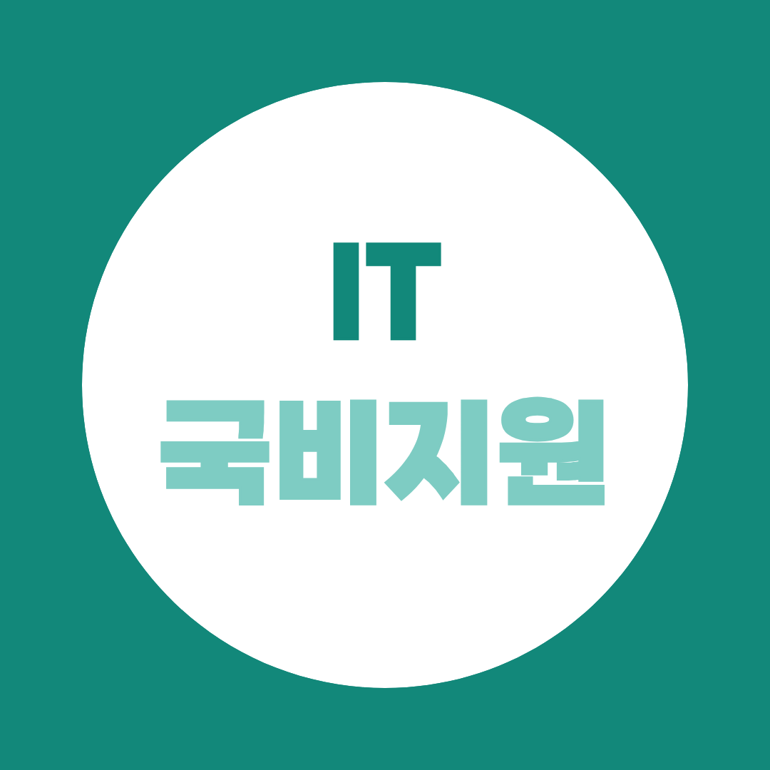 국민내일배움카드 IT 과정 신청 조건, 비용, 장려금 한눈에 정리 (20대 30대 필독)