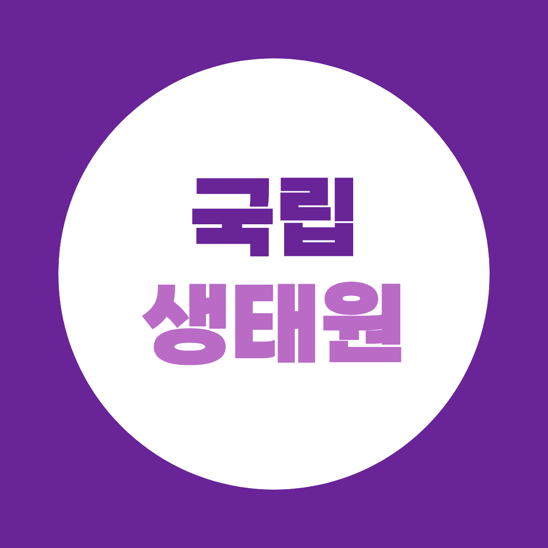 국립생태원 면접, 연구직·관리직 예상질문과 준비방법