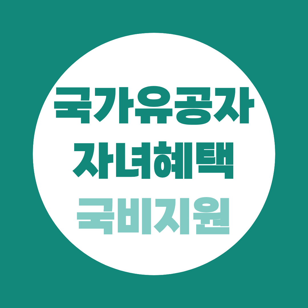 국가유공자 자녀 혜택 총정리, 등록금·취업 가산점·자격증까지 다 챙기는 법