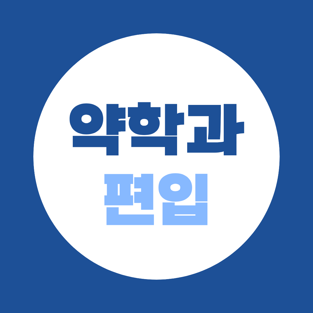 약대 편입, 비전공자도 가능합니다｜핵심은 성적관리와 면접 준비