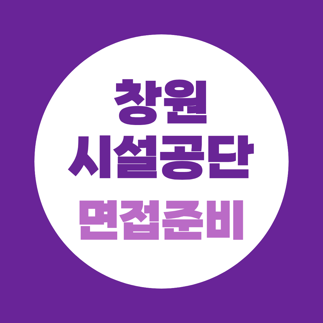 창원시설공단 면접준비, 2026 하반기 직무·상황 면접 대비