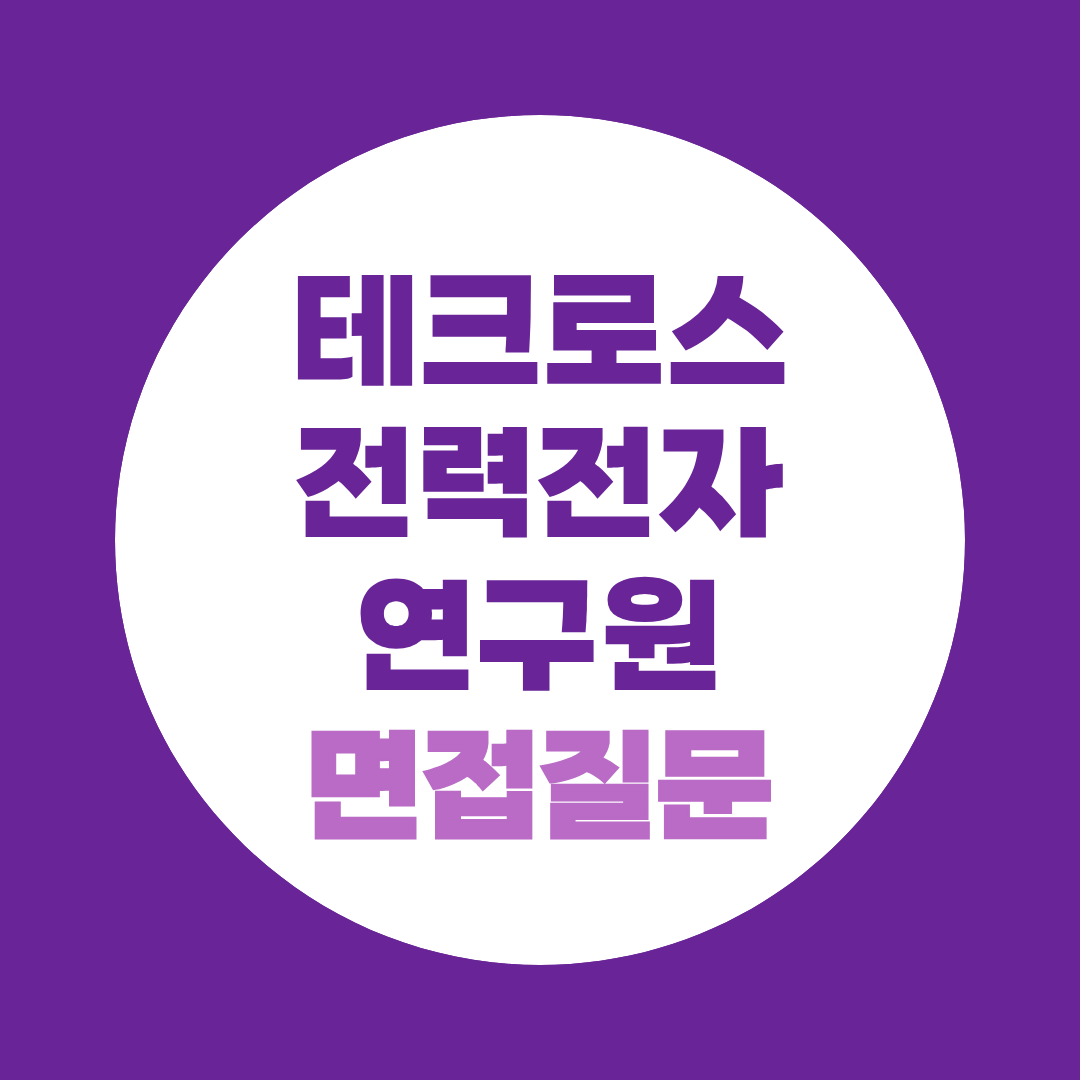 테크로스 전력전자연구원 면접질문
