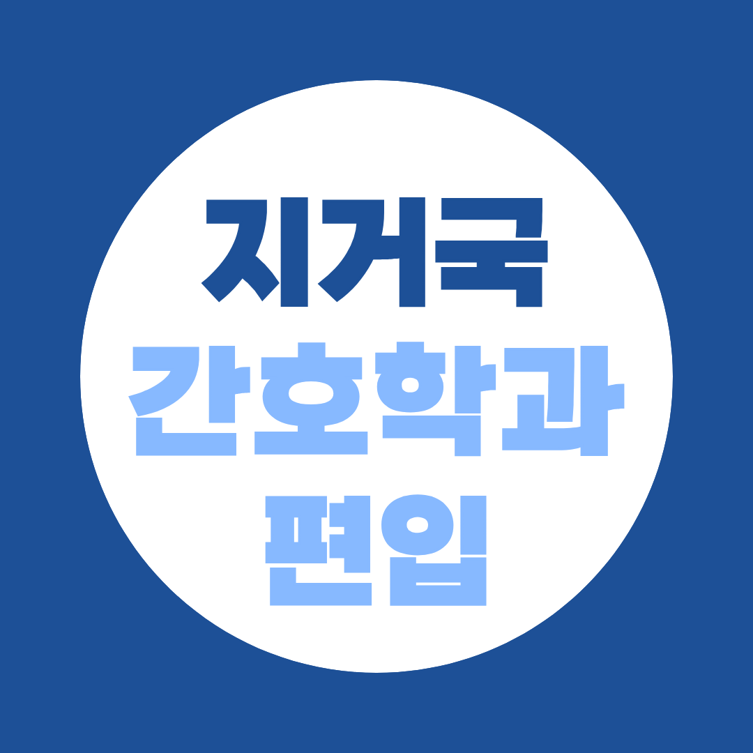 지거국 간호학과 편입, 학교별 전형·지원자격 정리