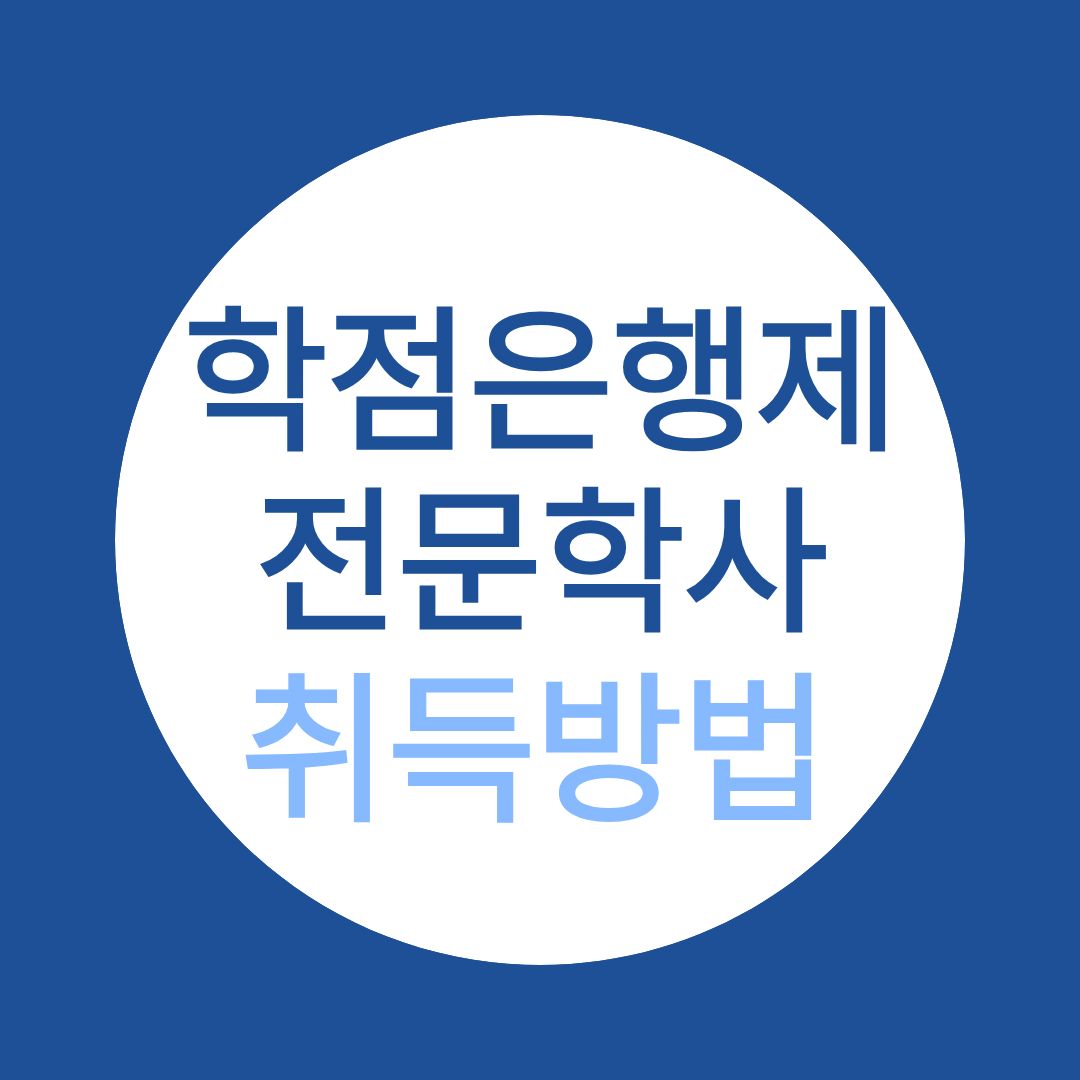학점은행제 전문학사 취득하는 방법