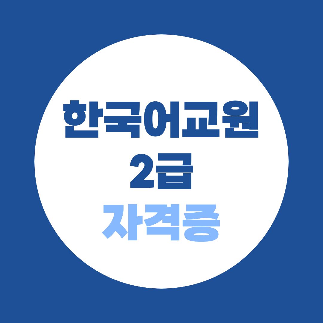 한국어교원2급 자격증, 시험 없이 취득하는 법