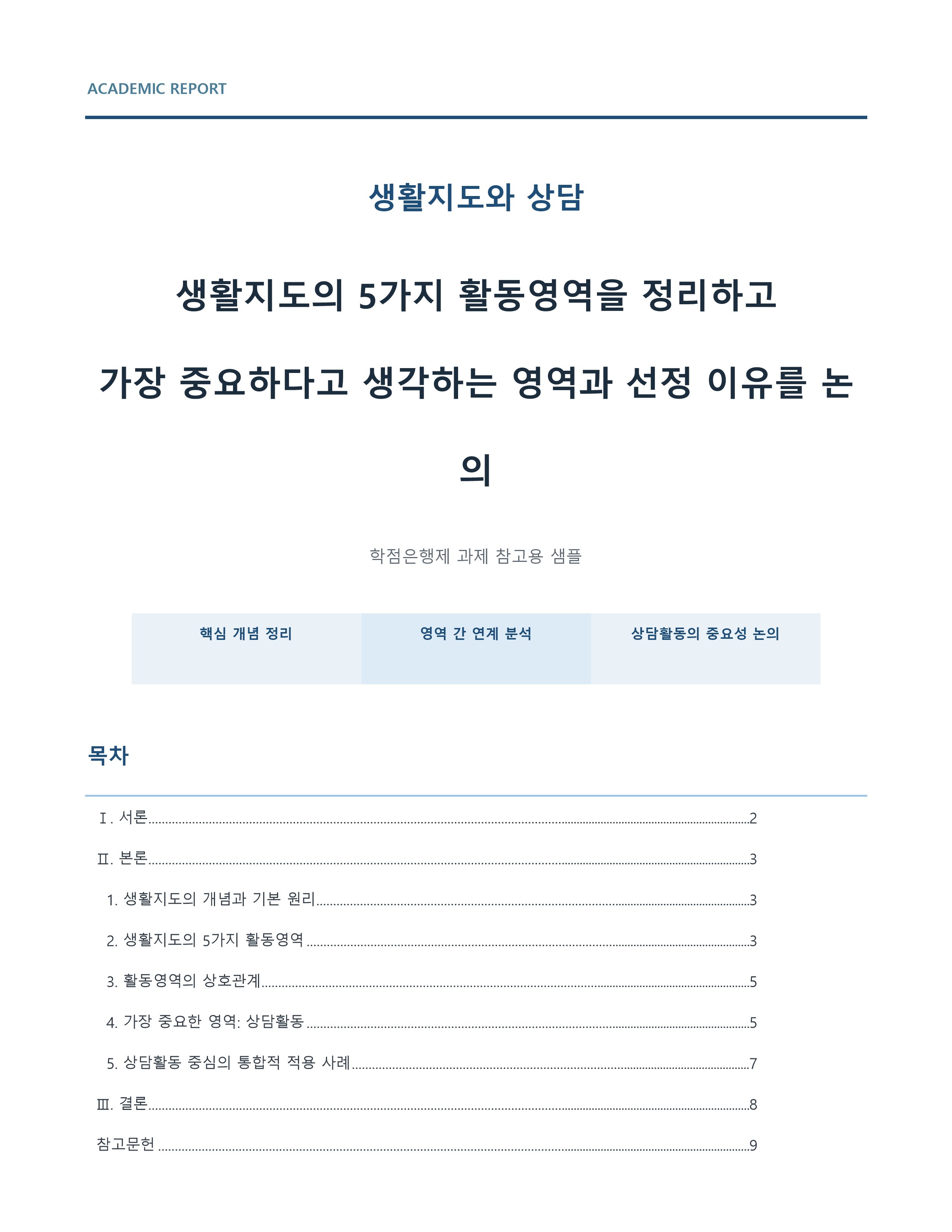 생활지도의 5가지 활동영역을 정리하고 가장 중요하다고 생각하는 영역과 선정 이유를 논의