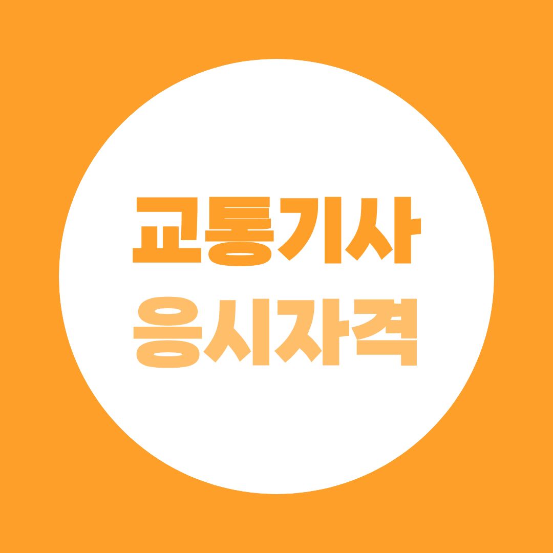 교통기사 응시자격 6가지, 교통계획·신호·도로 직무까지 한눈에