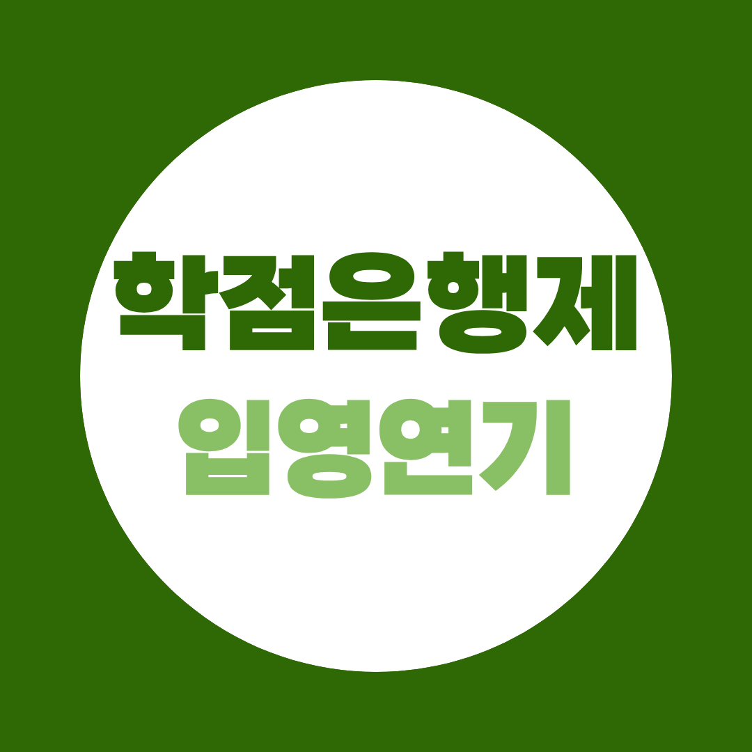 학점은행제 입영연기 가능할까? 조건·서류·로드맵 완전 정리