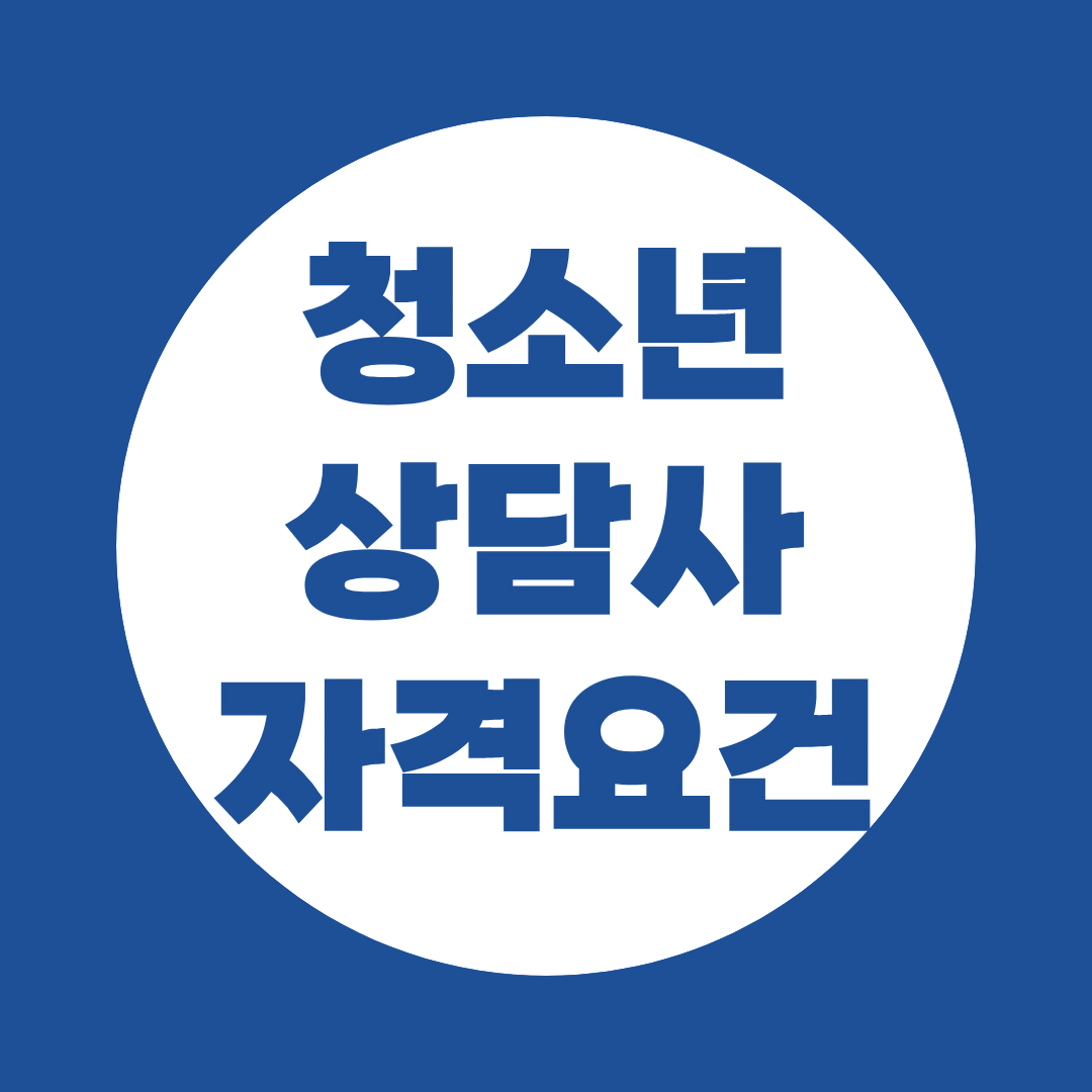 청소년상담사 자격요건 맞추는 법 가장 쉬운 방법은?