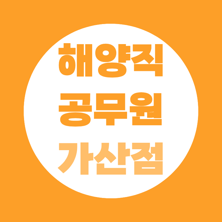 해양직 공무원 가산점 자격증, 일반해양 총정리